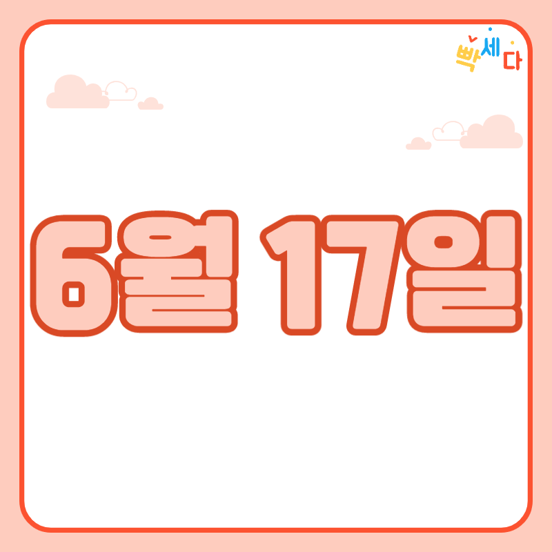  6월 17일은 무슨 날? 당신의 생일! 탄생화 탄생석 탄생목 6월 17일 탄생일 알아보기