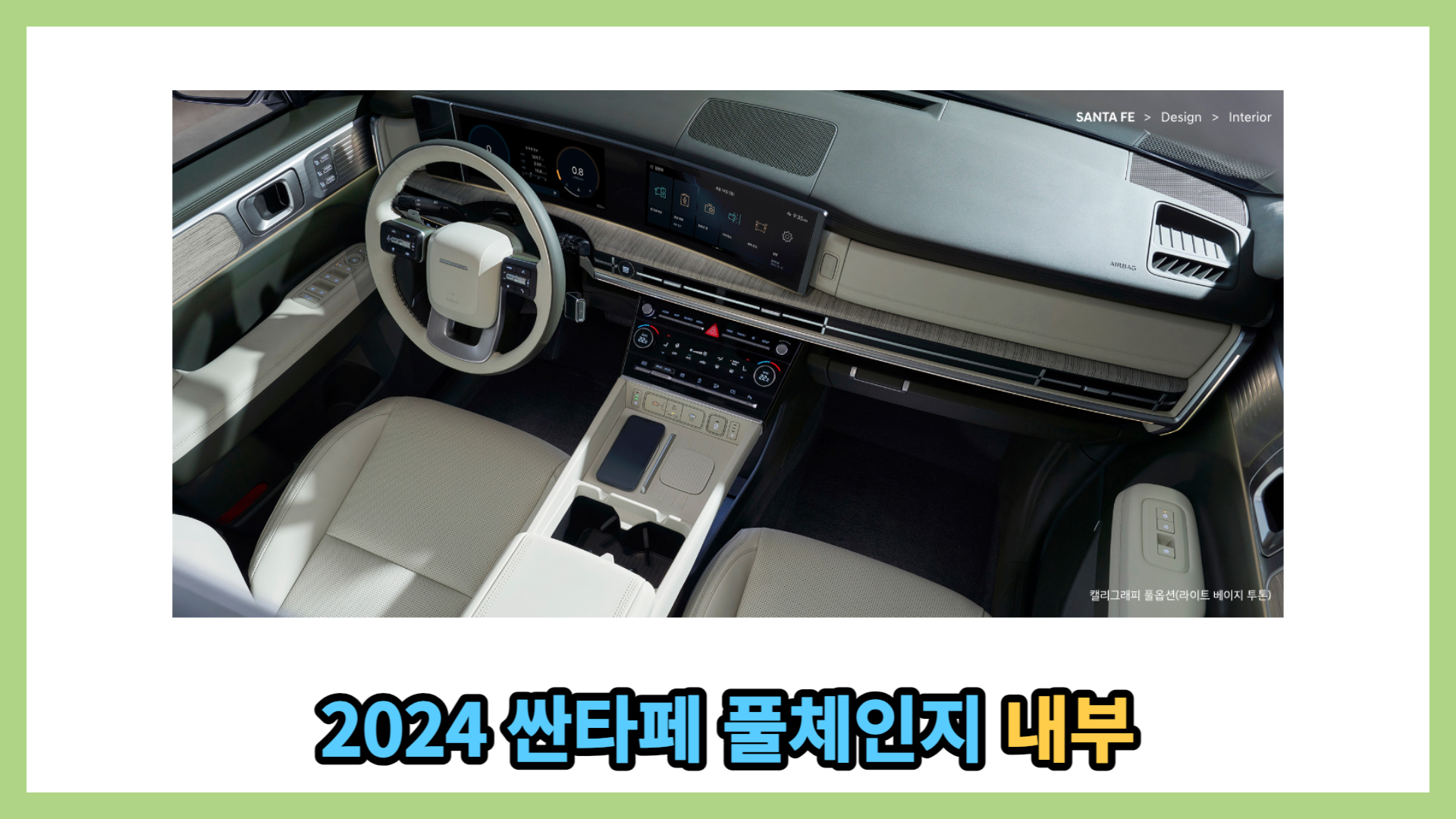 2024 싼타페 풀체인지 내부