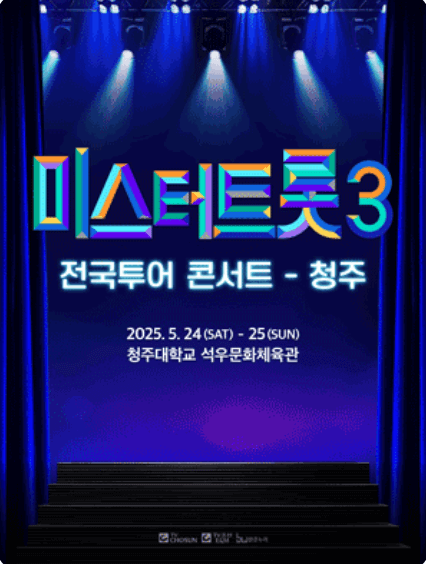 미스터트롯3 전국투어 콘서트 청주
