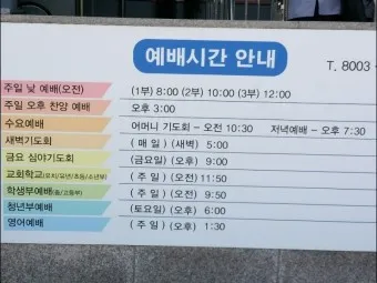 온누리교회 예배시간 양재 토요예배 명성교회 소망교회 예배시간_22