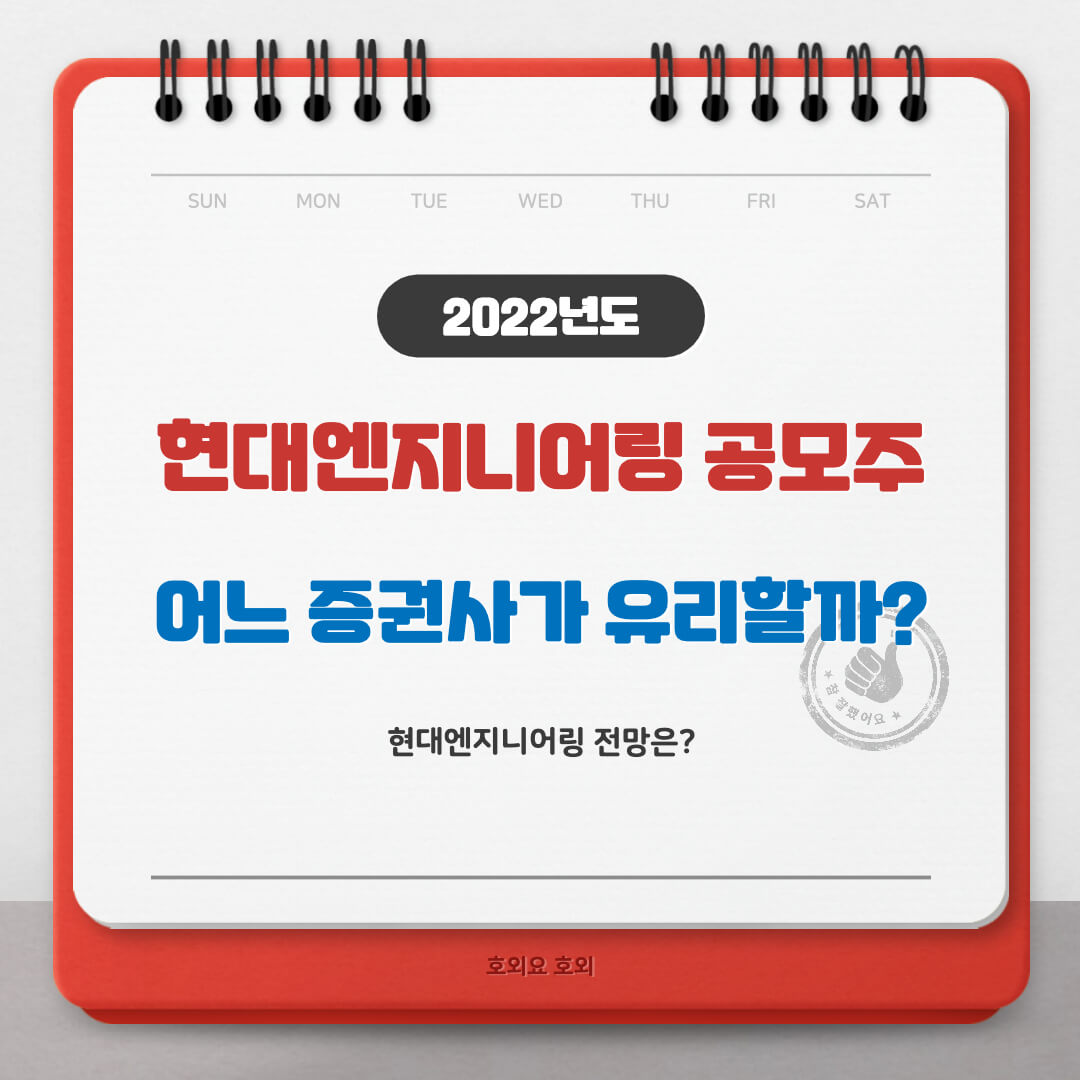 현대엔지니어링 공모주 청약 어느 증권사가 유리할까?