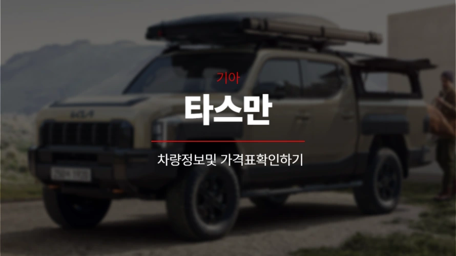 기아 타스만 차량정보와 가격표 확인