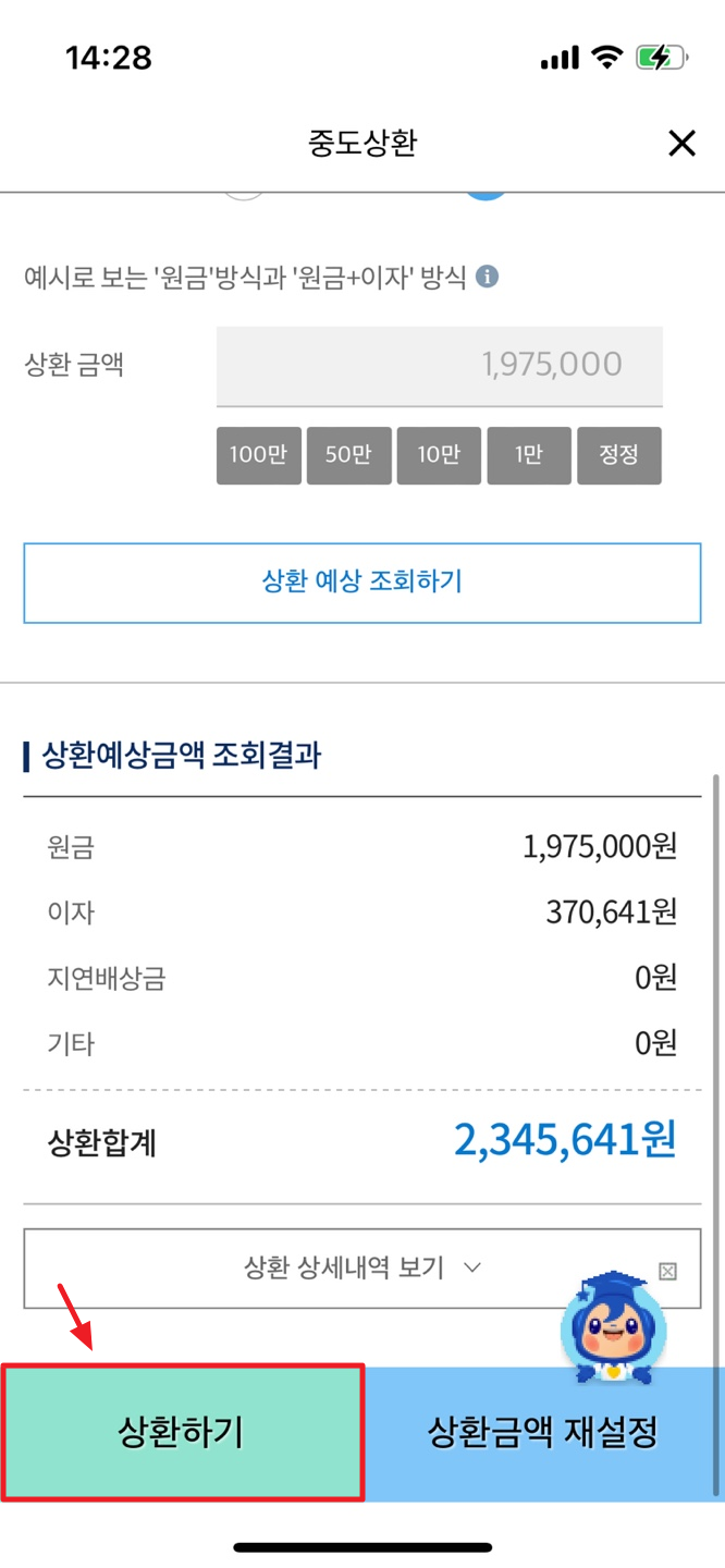 앱으로 학자금 중도상환하는 방법