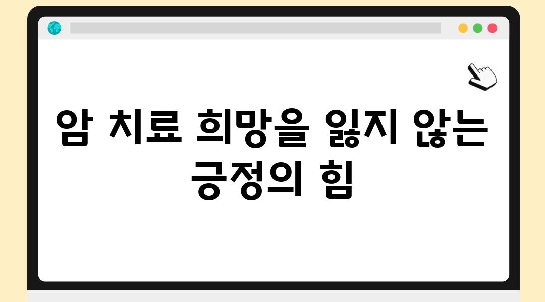 암 치료 희망을 잃지 않는 긍정의 힘