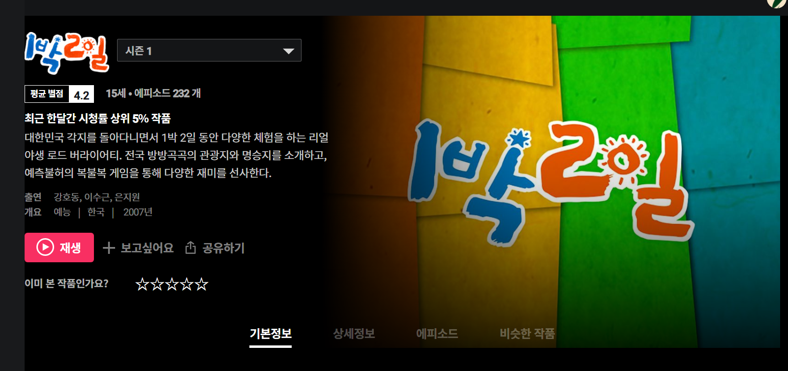 왓챠 1박 2일