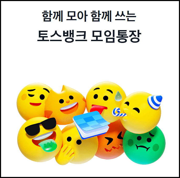  토스 모임통장 vs 카카오뱅크 모임통장 금리 혜택 비교