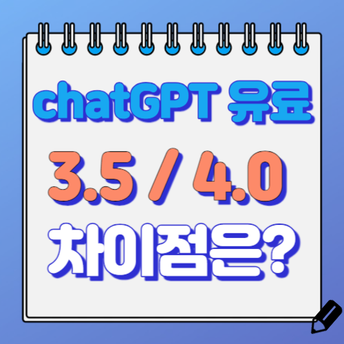 GPT3.5 4.0 차이점