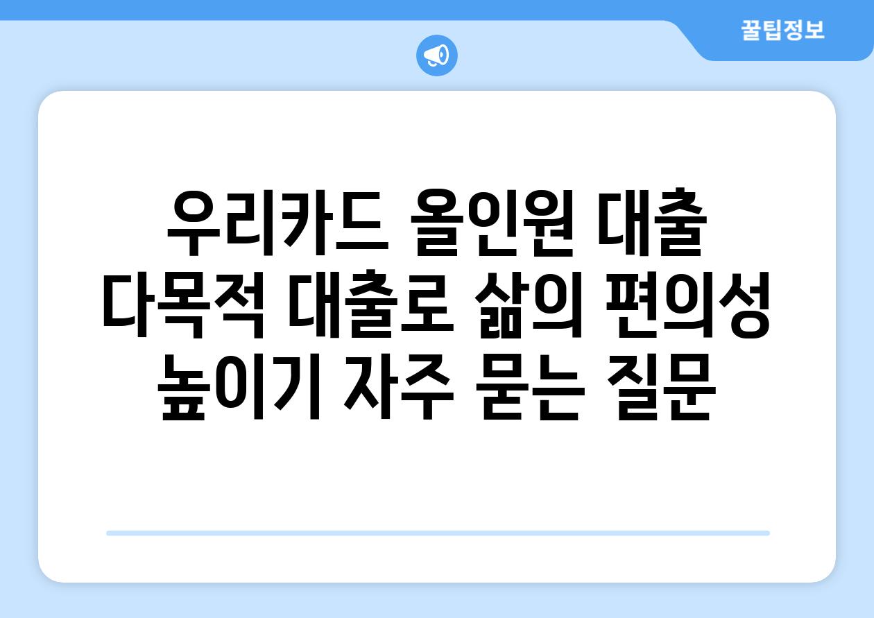 우리카드 올인원 대출  다목적 대출로 삶의 편의성 높이기 자주 묻는 질문