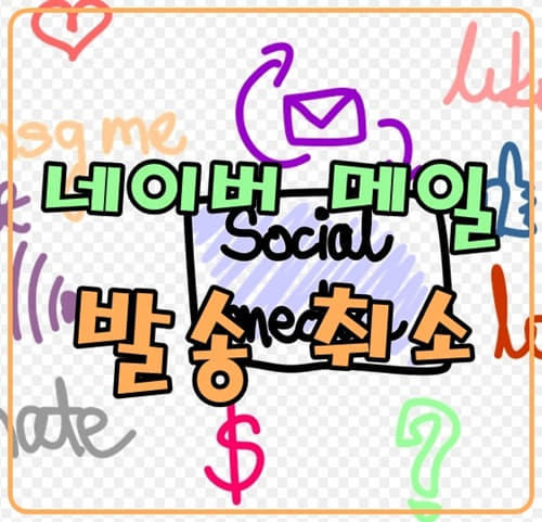  네이버 메일 발송취소 , 다시보내기 하는방법?!