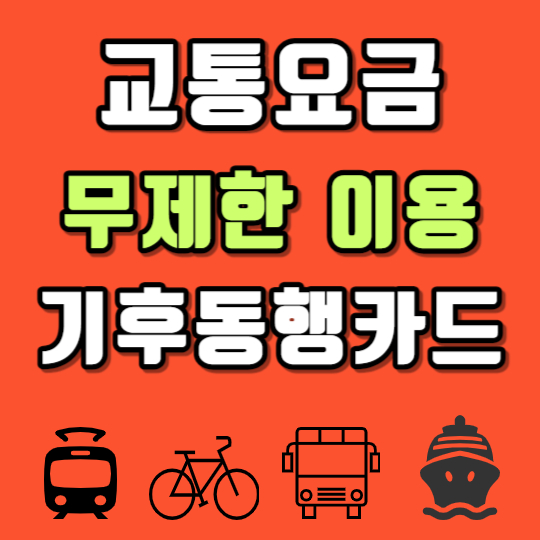  기후동행카드 월 6만5천원에 시내버스/지하철/따릉이/리버버스 요금 정기권 무제한
