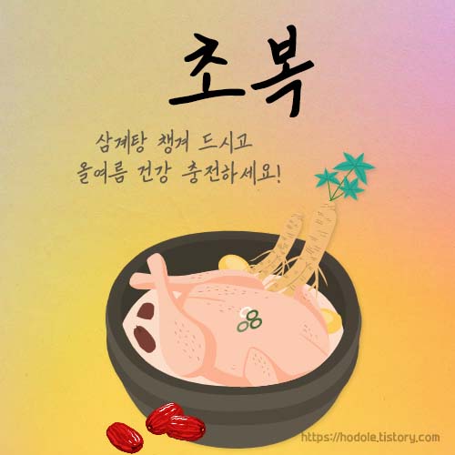 초복-인사-이미지