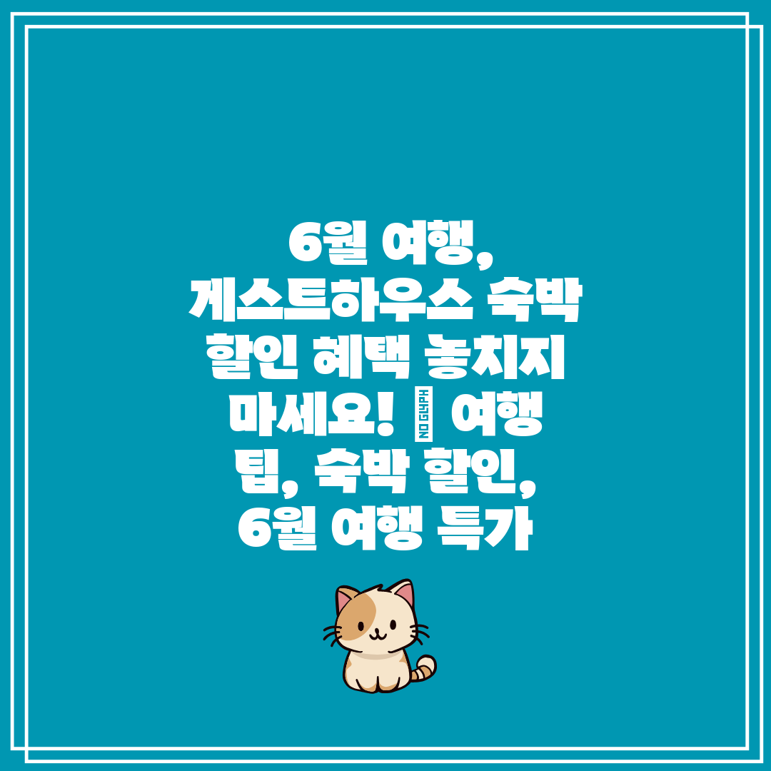  6월 여행, 게스트하우스 숙박 할인 혜택 놓치지 마세