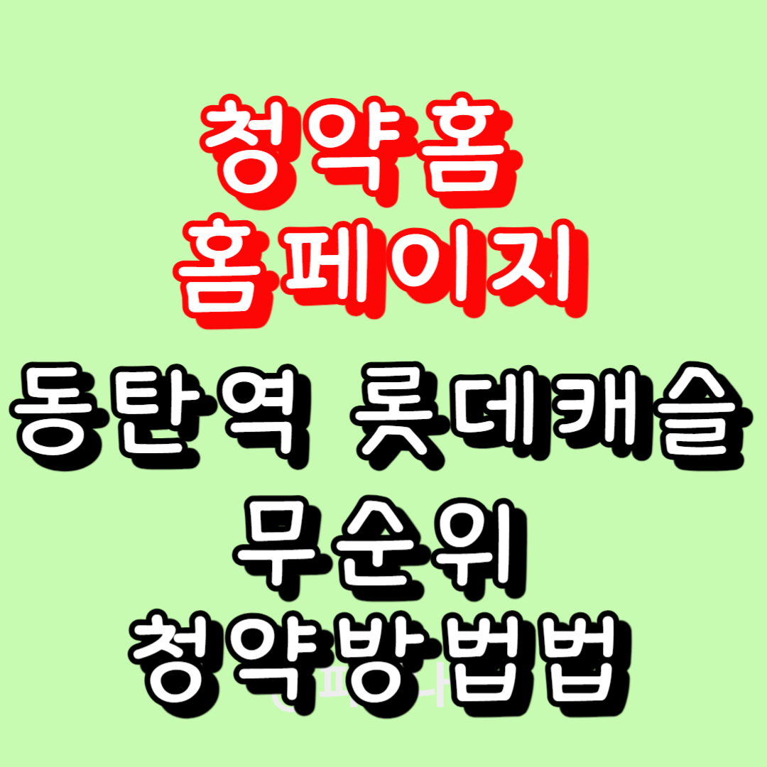 동탄역 롯데캐슬 청약홈 청약방법 및 청약자격 (무순위 자격 및 경쟁률 당첨확인)