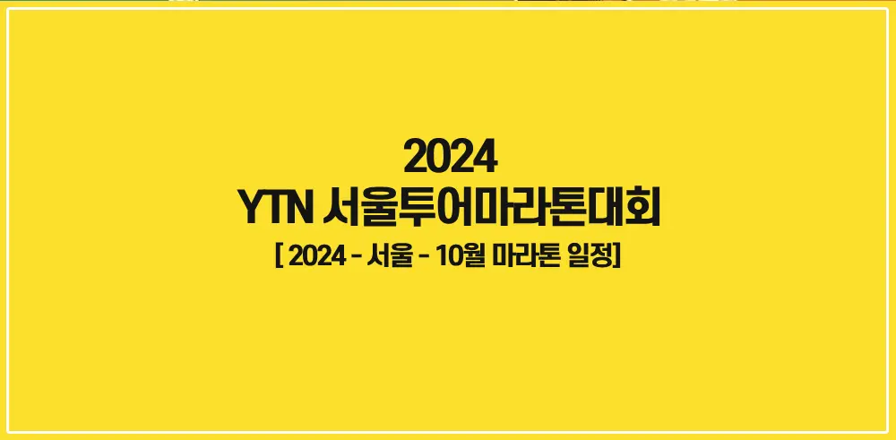 2024-YTN-서울투어마라톤대회-썸네일