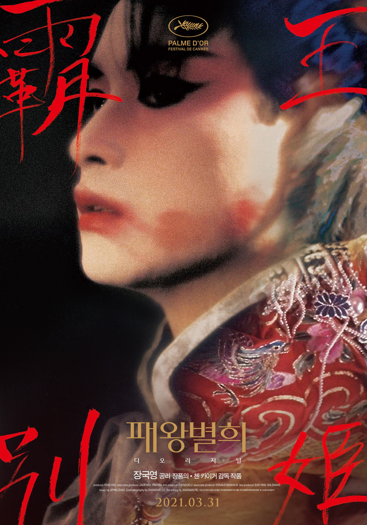  영화 <패왕별희 디 오리지널> | 패왕은 바뀌어도 우희는 잊히지 않는다, 배우 장국영을 기억하다