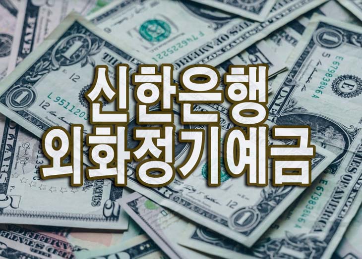  신한은행 외화예금 달러통장 금리 좋네요