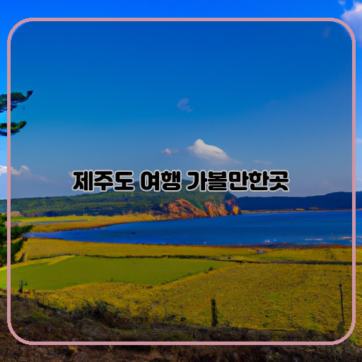 해안도로-한라산-성산일출봉