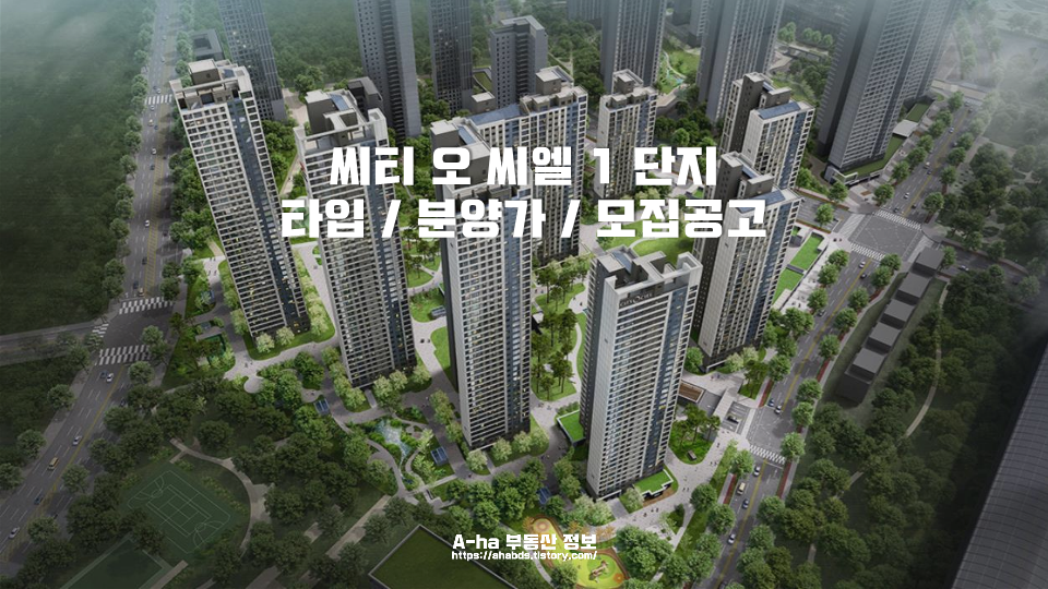  씨티오씨엘 1단지 아파트 타입별 평면도 분양가 위치 모집공고 간단명료 포스팅