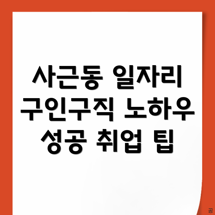 사근동 일자리
