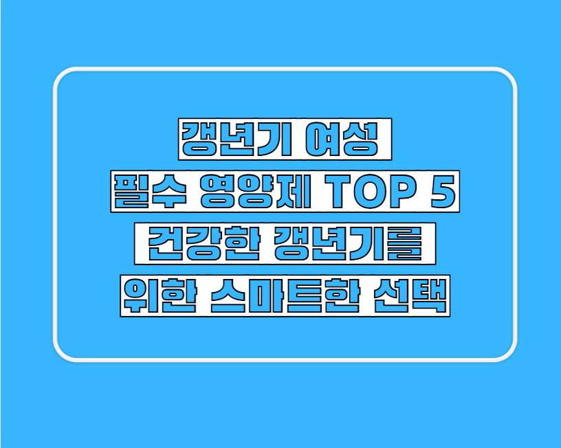 갱년기 여성 필수 영양제 TOP 5