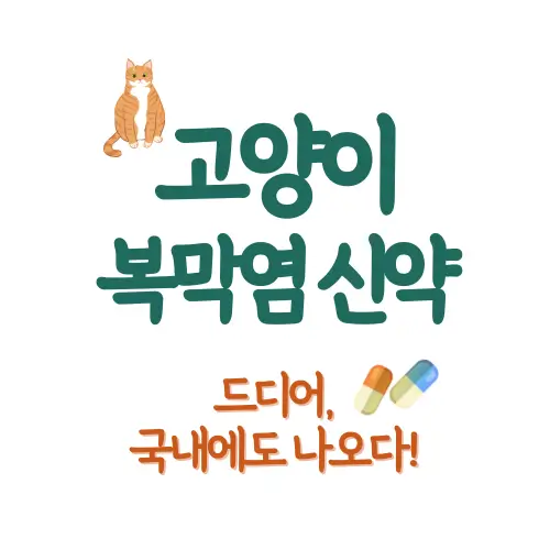 고양이 복막염 신약 썸네일