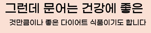  그런데 문어는 건강에 좋은 것만큼이나 좋은 다이어트 식품이기도 합니다