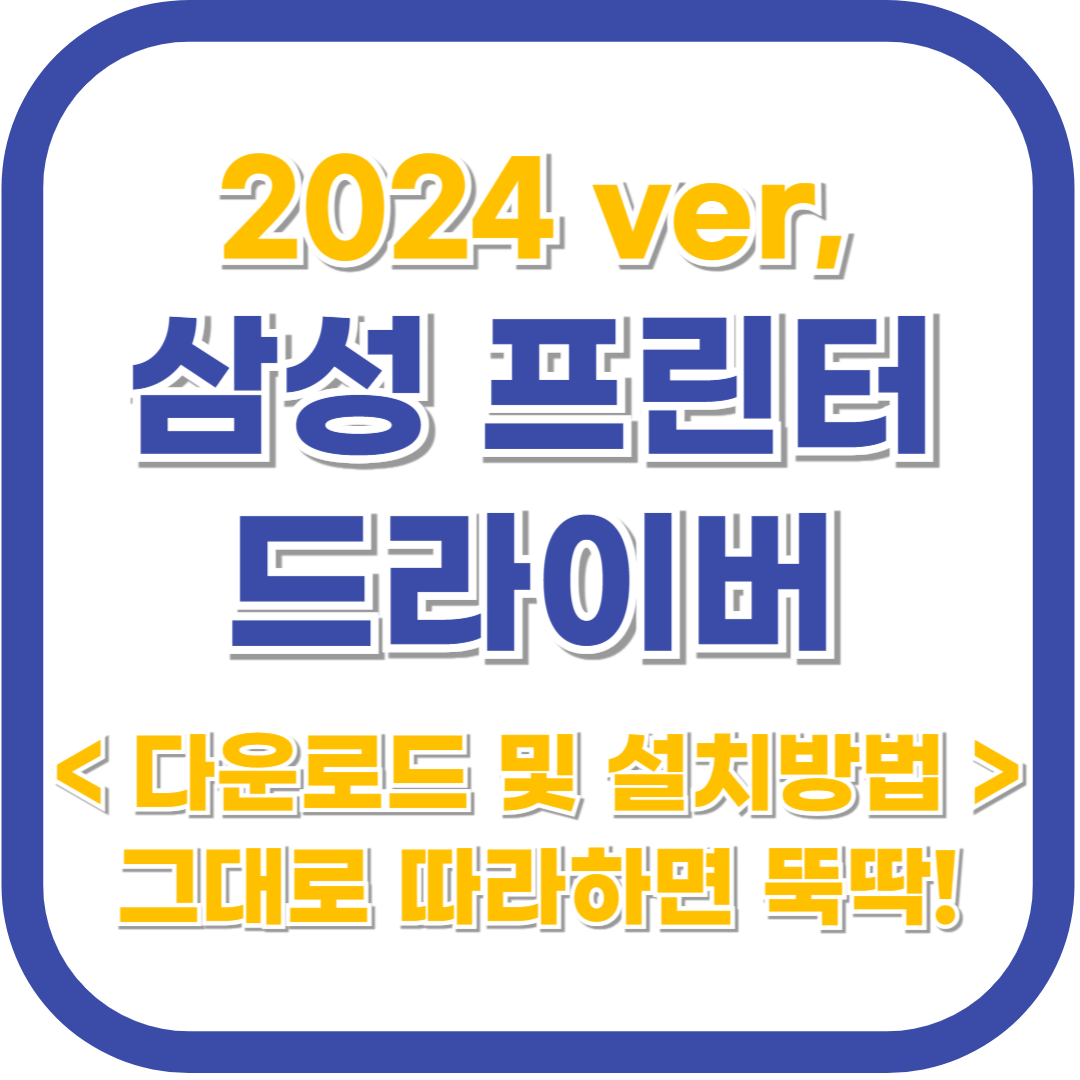 삼성 프린터 드라이버 SL-J1660 설치프로그램 다운로드 따라하기