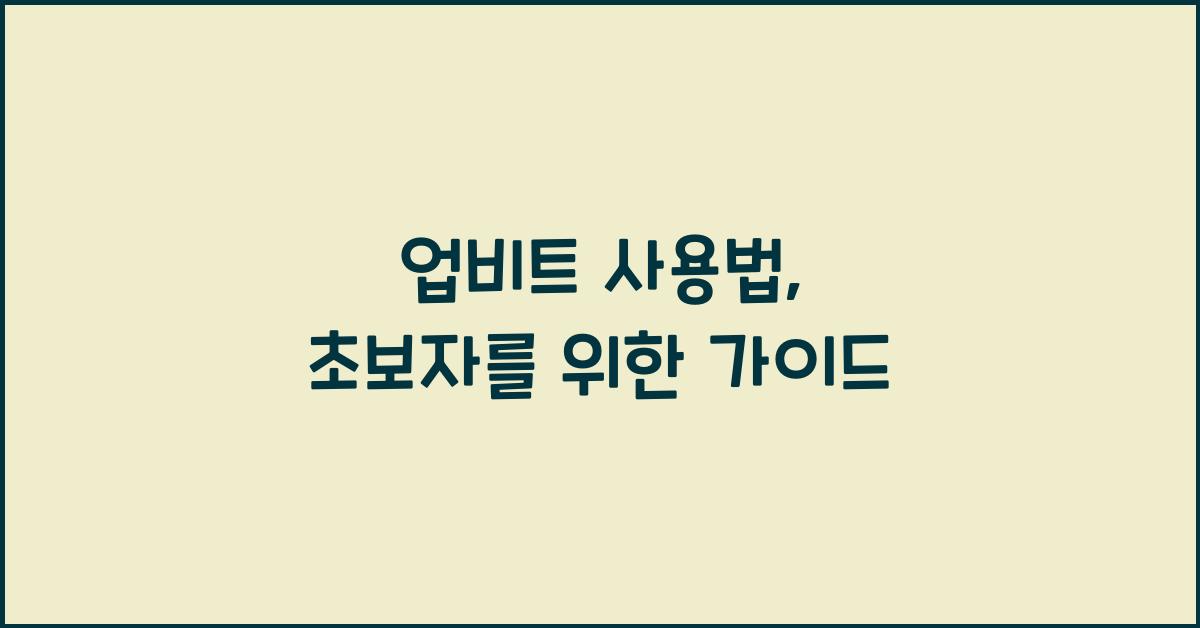 업비트 사용법
