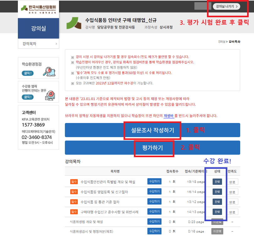 17.-필수-강의-4개-모두-수강-후-설문조사-작성-및-평가하기-시험-완료하고,-강의실-나가기-클릭하기