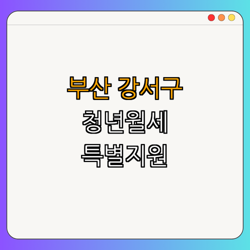 부산 강서구 청년월세 특별지원 ｜ 지원받기 ｜ 신청방법 ｜ 대상자 확인 ｜ 문의전화 ｜ 총정리