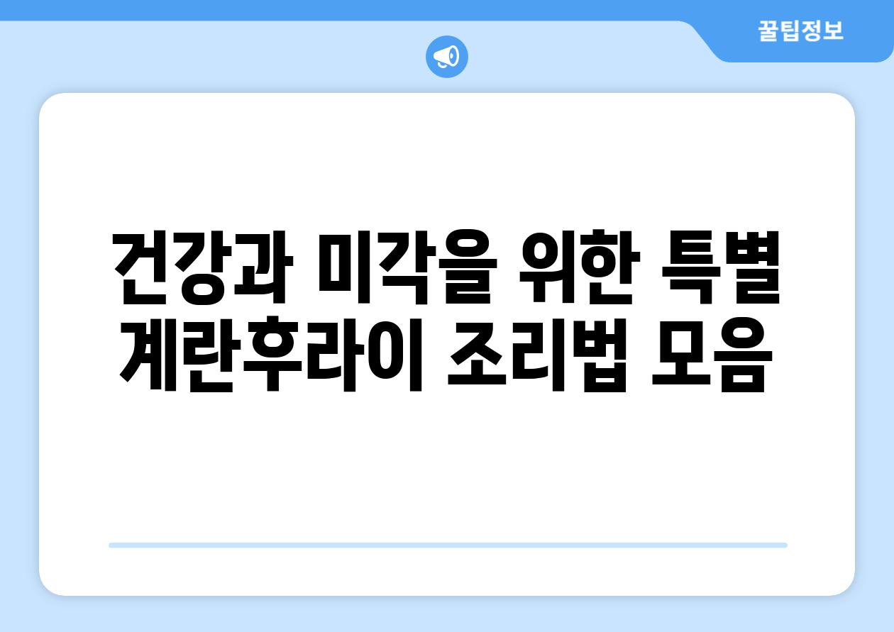 건강과 미각을 위한 특별 계란후라이 조리법 모음