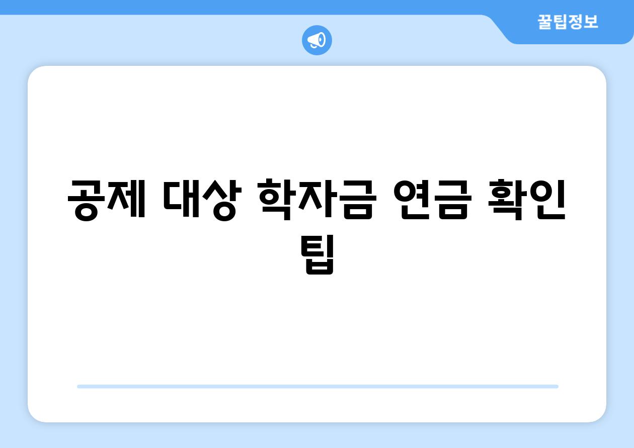 공제 대상 학자금 연금 확인 팁