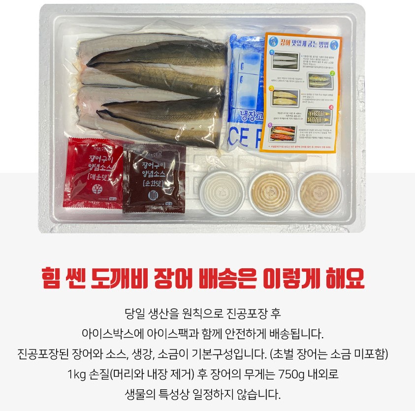  힘쎈 도깨비장어 배송은 이렇게 해요