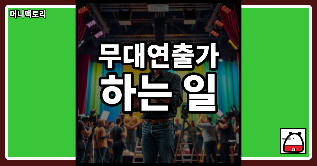 무대연출가하는일