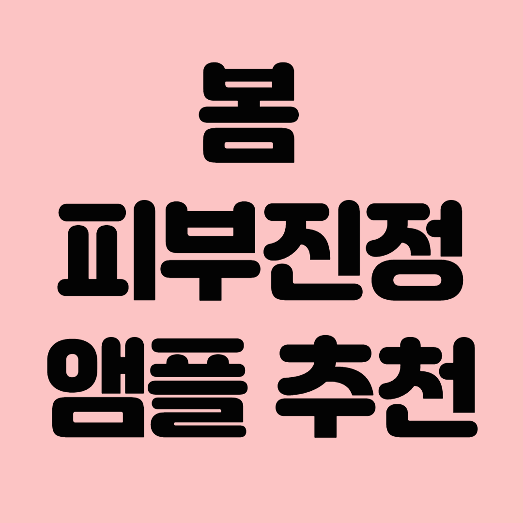 봄&nbsp;피부 진정앰플 추천