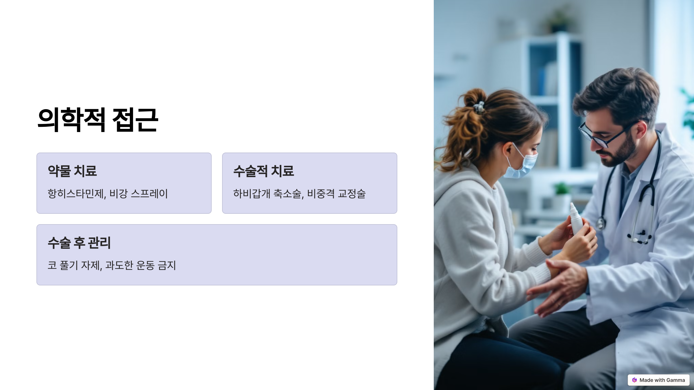 현대 의학적 접근