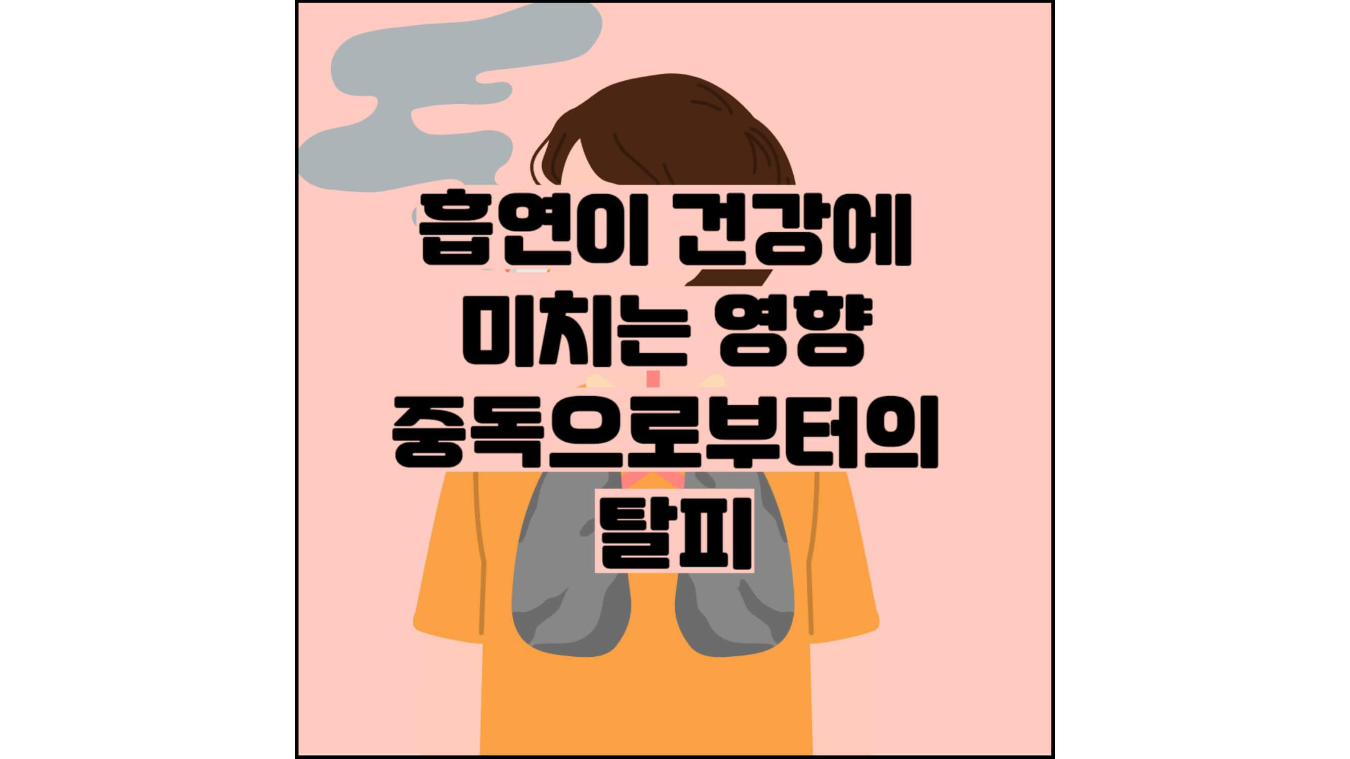 흡연이-건강에-미치는-영향-중독으로부터의-탈피-섬네일