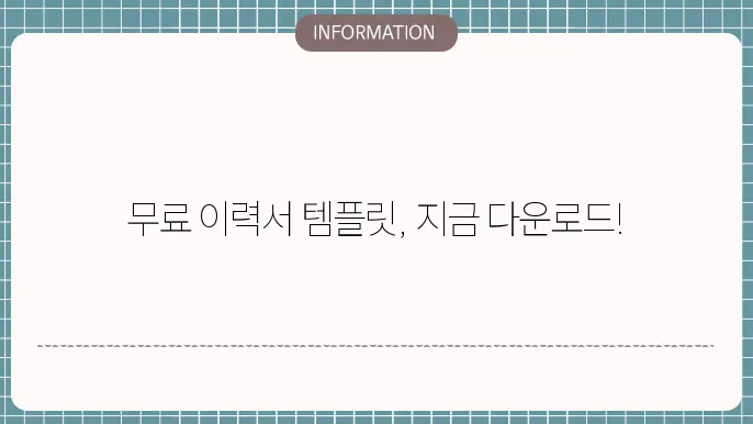 간단한 이력서의 예시