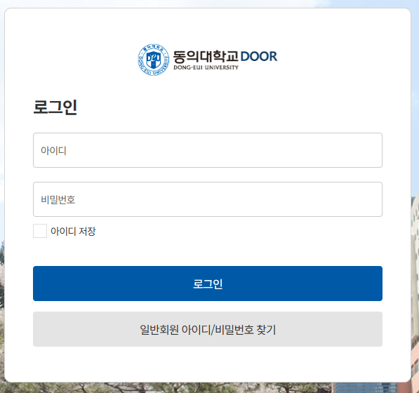 동의대-door-로그인