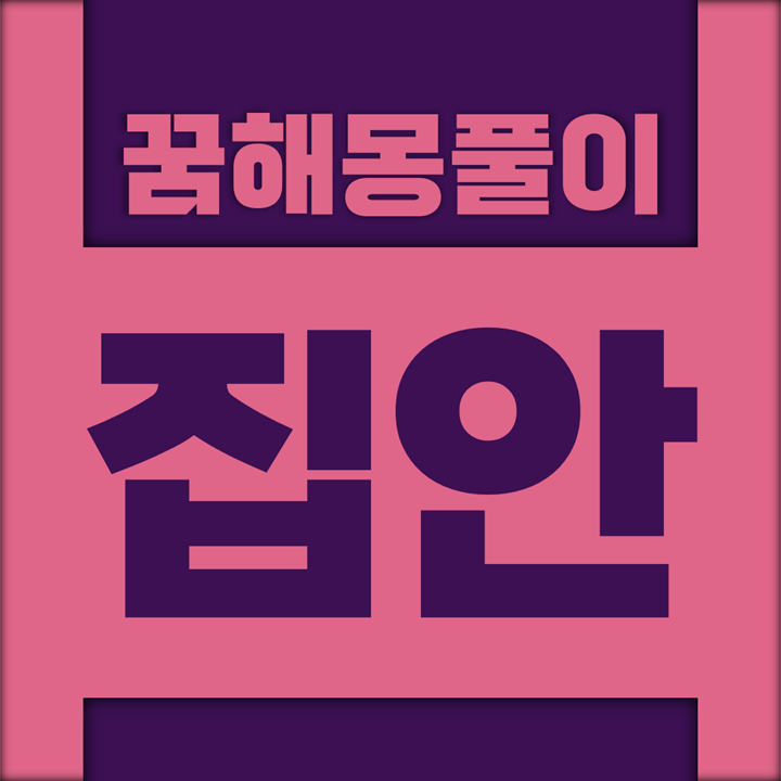  [꿈해몽풀이] 집 꿈해몽 모음 (집밖, 집안, 집앞)