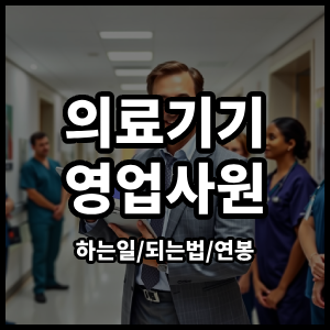 의료기기영업사원
