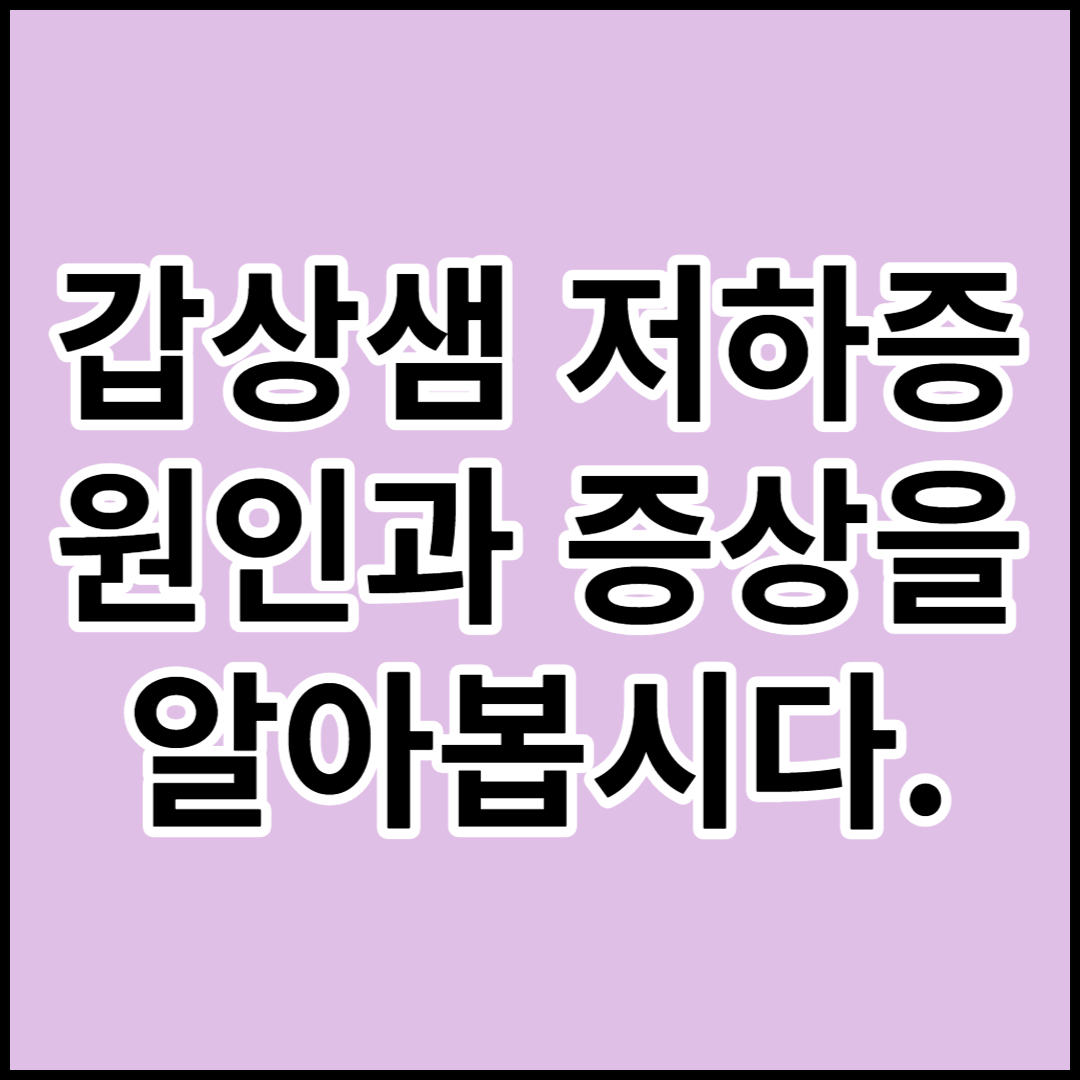  [갑상샘 저하증]갑상선기능저하증, 원인 증상 및 예방하기