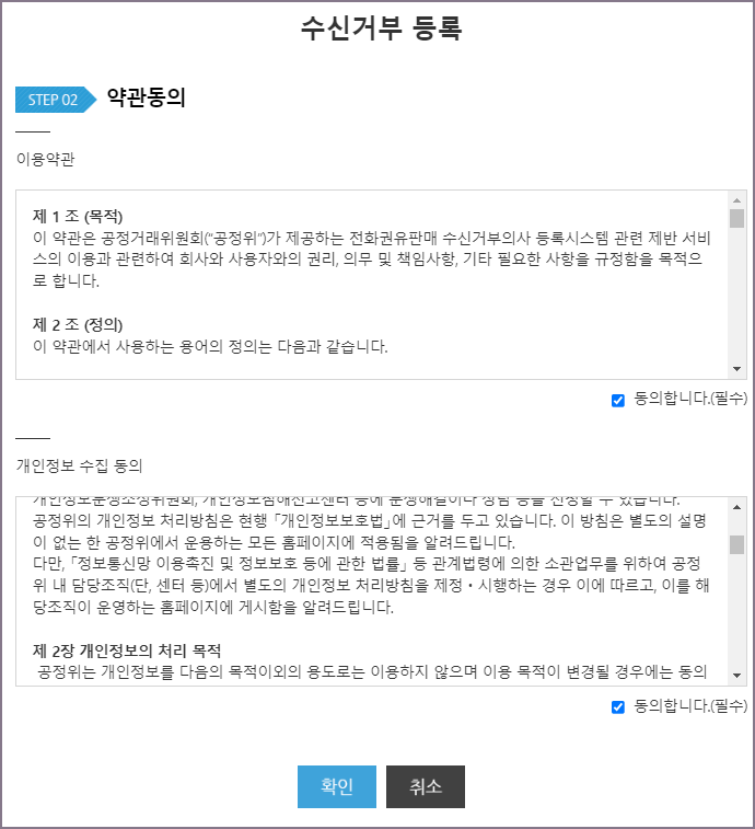 수신거부 등록 확인 화면