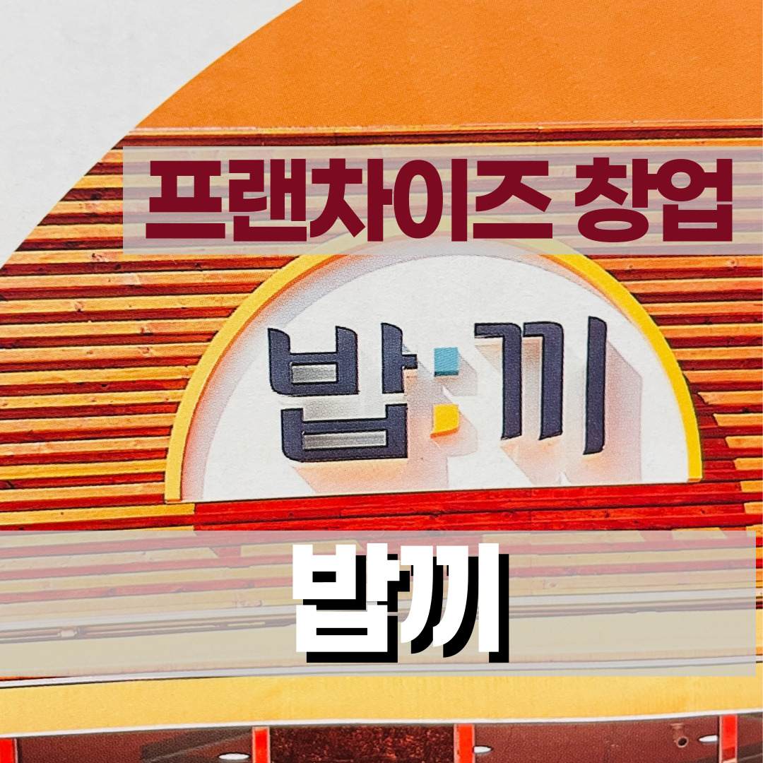  [프랜차이즈 창업] 무인냉동식품 할인점 밥끼