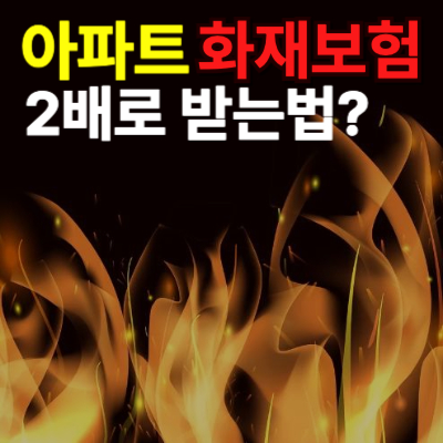 아파트-화재보험-보상-2배-받는법-썸네일