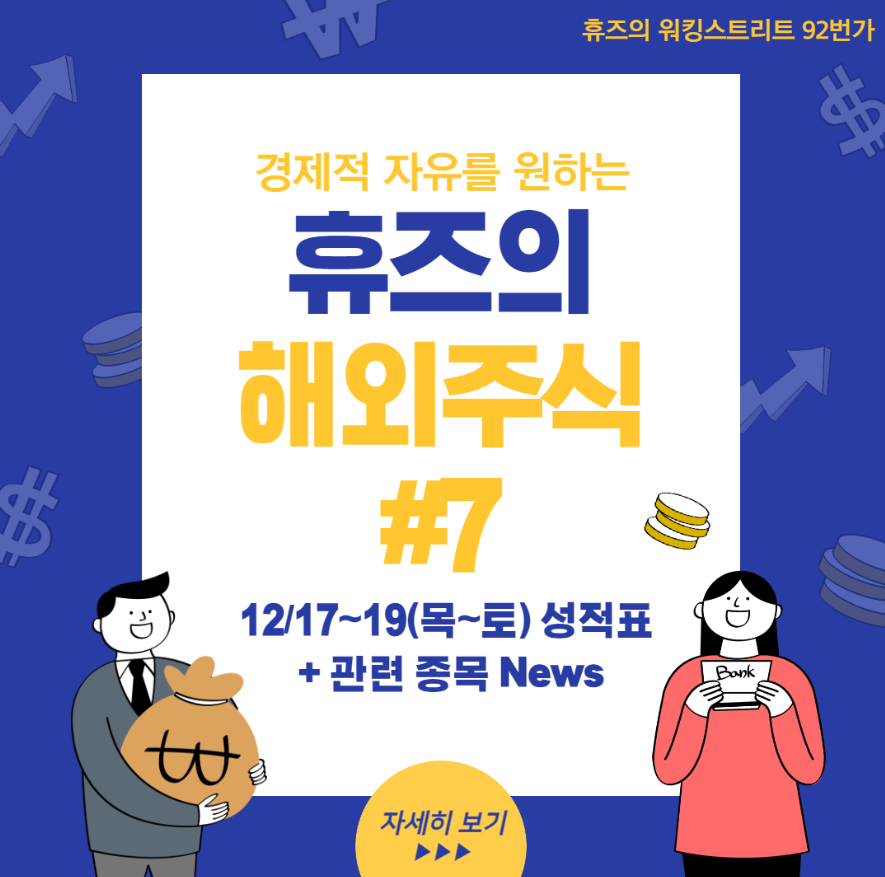  #7 12/17~19(토) 성적표 + 관련 종목 News