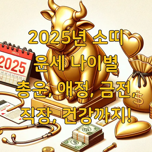 2025년 소띠 운세 나이별 총운, 애정, 금전, 직장, 건강까지!