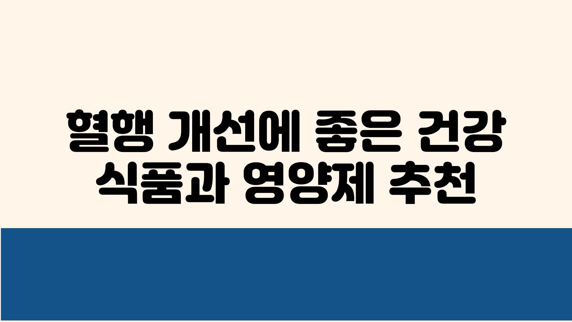 혈행 개선에 좋은 건강 식품과 영양제 추천