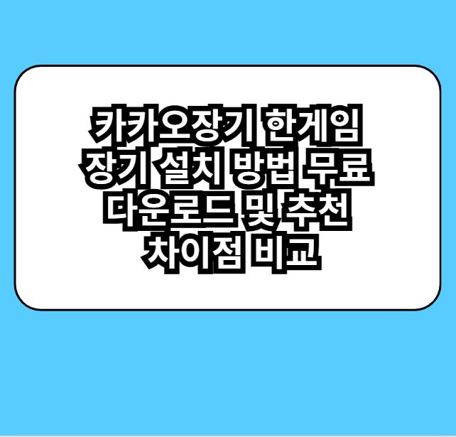 카카오장기한게임무료다운로드