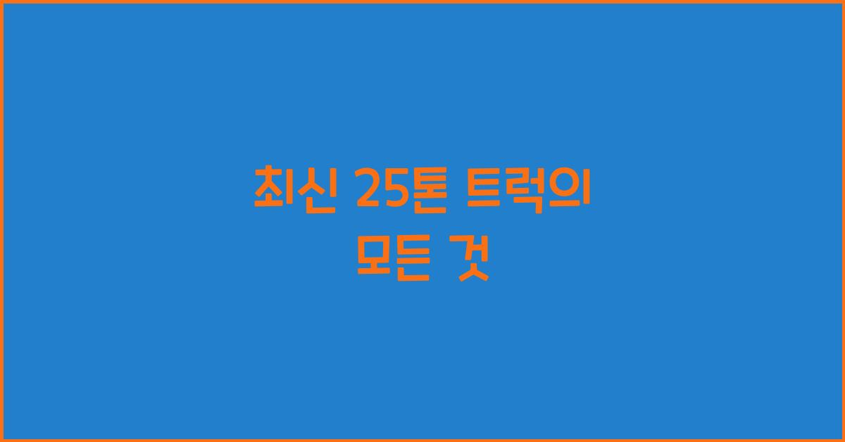 25톤 트럭